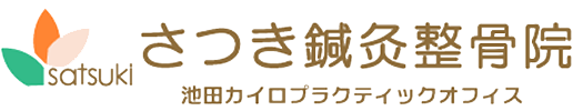 腰痛・肩こりのことなら、さつき鍼灸整骨院（池田）