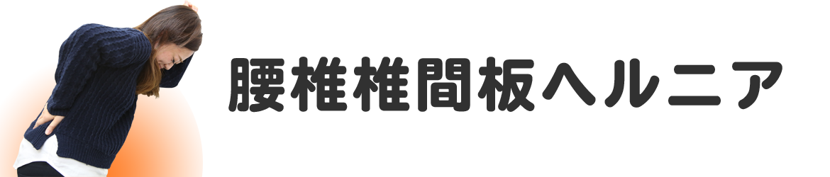 腰椎椎間板ヘルニア