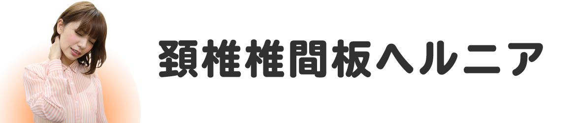 頚椎椎間板ヘルニア