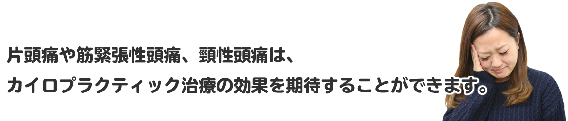 カイロプラクティック治療の効果を期待することができます