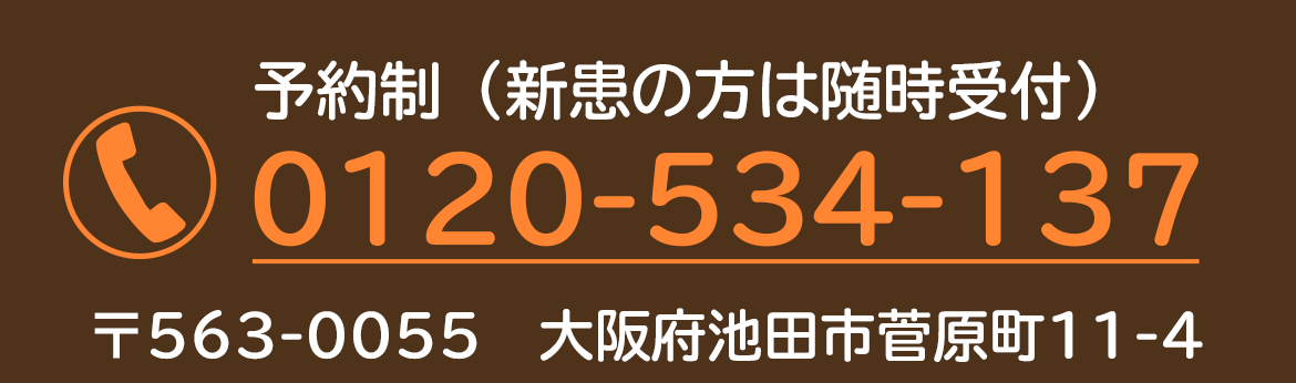 予約制（新規の方は随時受付）TEL:0120-534-137　〒563-0055　大阪府池田市菅原町11-4