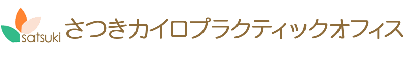 腰痛・肩こりのことなら、さつきカイロプラクティックオフィス